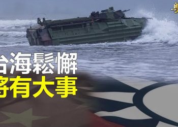 【粵覽新聞】有大事要發生？學者就台海提警告；瓦格納拒簽約 車臣頂上 主播：林詩明 