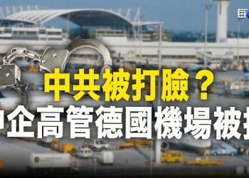 【每日要聞】中企高管在德國下機被捕 北京緊急出面滅火；烏軍反攻勢頭強勁 俄軍又折損一名高級將領    主播：黃容