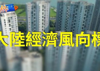 【財經熱點】中國樓市將長期低迷，中共央行突「降息」，離岸人民幣急跌200點；特斯拉12連漲，木頭姐速減持   主播 : 黃曉翔