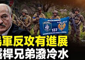 【新聞熱點】烏反攻收復7村莊 白俄宣布將佈署戰術核武；戰狼風波難平 英媒：韓國已敢挑釁北京   主播：林茵 張恩 