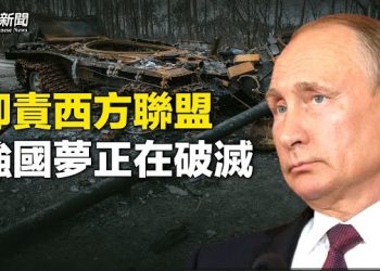 【粵覽新聞】普京談停戰 美國料將援烏一殺手鐧；英外相擬訪華 引朝野反對 主播：芬妮
