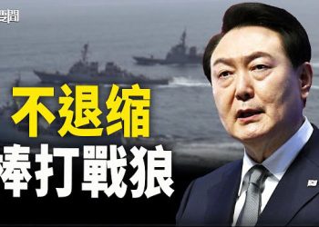 【每日要聞】戰狼在韓國踢到了鐵板！尹錫悅撂狠話，中共沒底氣了？ 主播：黃容