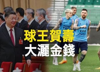 【新聞熱點】美斯赴北京參加友誼賽 時至習的生日；美國「去中國化」全球網絡添新兵 世銀拒絕中國   主播：林茵 鍾嘉慧 
