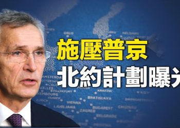 【新聞熱點】普京要收拾瓦格納？北約作戰計劃曝光；嚇阻中共 美或在日本部署多領域特遣隊    主播：林茵 張恩 