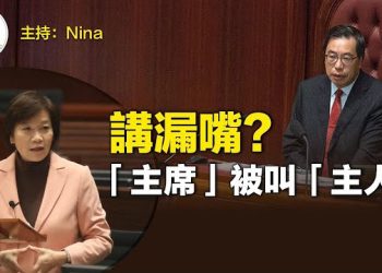 【Nina面對面】立法會梁美芬叫梁君彥「主人」？ 引發網民熱議！