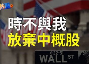 【財經熱點】資金不買賬，美投行放棄部分中企IPO；特斯拉連漲13天後，分析師示警；用跨性別網紅，百威啤酒跌落龍頭寶座   主播 : 黃曉翔