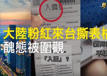 【粵覽新聞】粉紅來台怒撕「入國登記表」中國網民不領情；中國球迷闖入賽場擁抱美斯 全場歡呼   主播：黃曉翔 芬妮 