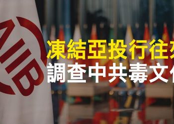 【新聞熱點】亞投行被揭由中共操控 加拿大追查；白宮軟硬兼施：布林肯談溝通 沙利文訪日談抗中    主播：林茵 鍾嘉慧 
