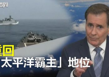 【每日要聞】美國強硬宣布堅定亞太政策 重回「太平洋霸主」地位；美國頂級晶片製造設備供應商控中資挖人並竊取商業機密   主播：林茵 葉晚風
