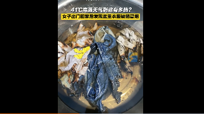 有網友發帖稱,41℃高溫把衣服曬著了。(微博視頻截圖)
