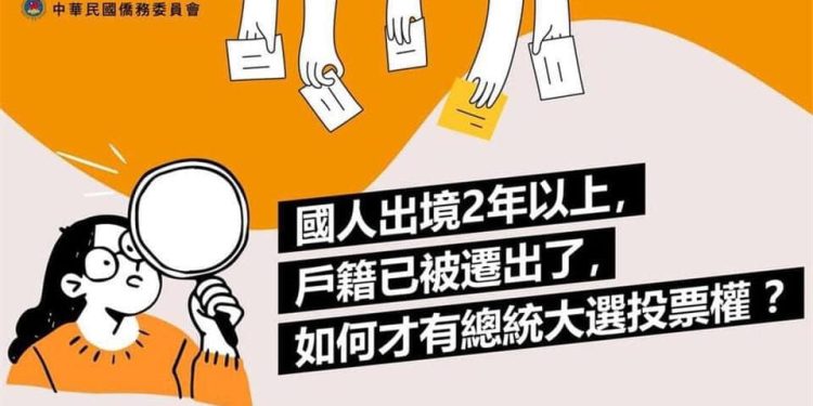 中華民國僑委會關於總統投票的海報。