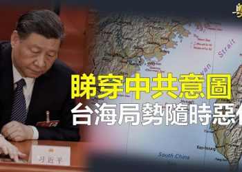 【粵覽新聞】反常信號 美前上將：習加速攻台；日經：習談琉球著眼台海戰爭  主播：林詩明 