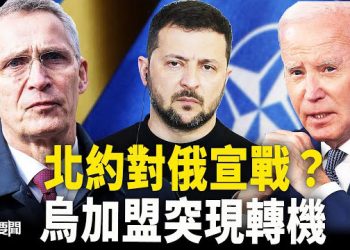 【每日要聞】美國北約改主意 烏加速入北約突露曙光！烏軍反攻 俄軟肋處成主戰場；中共水炮欺負越南船 帛琉怒求美軍保護   主播：黃容