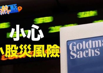【財經熱點】小摩示警：大基金調整倉位，1500億美元股票恐遭拋售；日經指數周線連漲10週，11年來首見   主播 : 黃曉翔