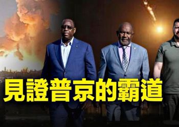 【新聞熱點】非洲調解團抵烏遭轟 俄半承認在烏南退卻；美國巡航導彈核潛艇抵韓國釜山 主播：林茵 張恩 