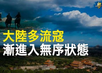 【粵覽新聞】山賊出現 中國社會進入無序狀態；馬雲露面與汪涵聚餐 身材明顯發福   主播：黃曉翔 李冬梅 