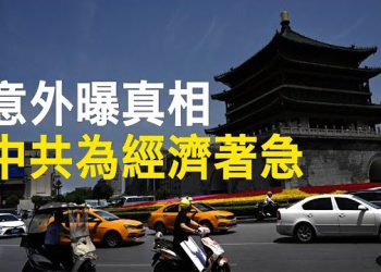 【新聞熱點】陸媒爆黑暗面 中南海開緊急經濟會議；尹錫悅坐鎮最大美韓軍演 第五招掐中共 主播：林茵 麗珊 
