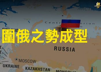 【粵覽新聞】這4國隨時參戰 專家指俄顯敗相；中國女護照丟失大鬧日本警署  主播：林詩明 