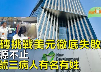 【希望聽新聞】挑戰美元霸權徹底失敗　中國金磚銀行缺美元快成「殭屍」；新冠溯源不止 零號病人名單流出：三名中國人   主播：慧雯