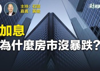 【財經觀察站】全球樓市暴跌是否結束？發達國家財政政策魯莽的令人難以置信 主持人：石頭 財經專家：黃峻    主持人：石頭   財經專家：黃峻