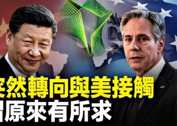【新聞熱點】挑戰美元失敗 中共金磚銀行陷癱瘓；布林肯北京會秦剛 習所求被揭    主播：黃曉翔