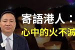 香港希望之聲