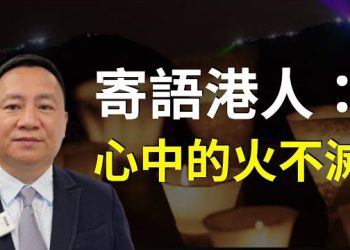 【專訪】王丹寄語香港人：好好保重自己！心中的火不滅 這條路就一定會有光明的一天！【Nina面對面198】六四學運領袖王丹
