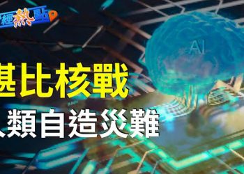 【財經熱點】人工智能專家聯合聲明：AI災難堪比疫情與核戰；美國限制AI、半導體、量子運算投資中企    主播：黃曉翔