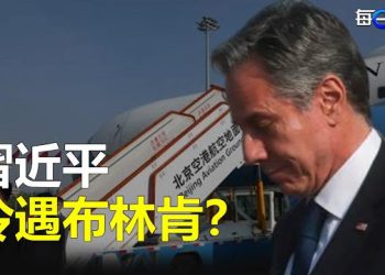 【每日要聞】習近平冷遇布林肯？美國目的VS北京謀劃；布林肯訪京 雙航母佈陣 學者：畫紅線警告   主播：艾凌