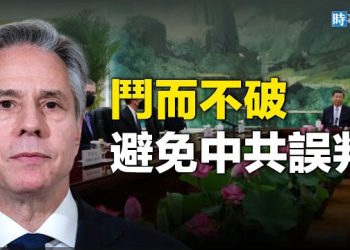 【時事解碼】布林肯訪中「避免北京誤判」一個很現實的底線 主播：黃曉翔  
