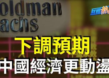 【財經熱點】高盛下調對中國經濟增長的預測；在岸人民幣週一再度大跌；日本銀行對華做避險準備；美股勢頭創逾半年來最強！   主播 : 黃曉翔