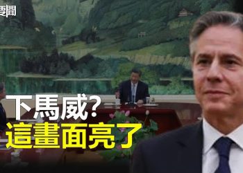 【每日要聞】下馬威？習近平會見布林肯 這畫面亮了；驚濤駭浪在內部？中共各部門大整頓軍隊首當其衝   主播：葉晚風