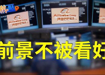 【財經熱點】阿里高層異動，股價急跌；人民幣跌跌不休，逼近7.2關口；繞過制裁，中國地下市場現輝達高端晶片   主播 : 黃曉翔