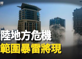 【粵覽新聞】地方債危機壓不住 這兩大銀行恐破產在即；中國夫婦日本遊玩抓走682隻寄居蟹被警方逮捕 網民：真丟人    主播：黃曉翔 紫君