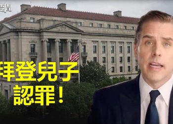 【每日要聞】拜登兒子認罪！對美聯邦刑事指控供認不諱；布林肯訪北京受屈辱 矢板明夫：中共表演了阿Q精神勝利法    主播：林茵 葉晚風