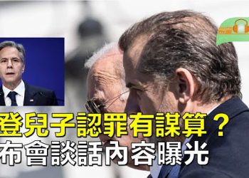 【希望聽新聞】拜登兒子認罪避重就輕 白宮發最新聲明；習布會談話內容曝光 掀軒然大波；北京有何計畫 阿里巴巴人事大變動   主播：慧雯