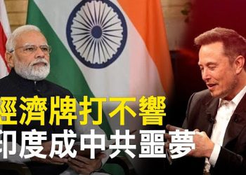 【新聞熱點】拋棄中共？莫迪會馬斯克 討論印度重大投資；俄軍埋彈札波羅熱核電站 警告殃及6國 主播：林茵 鍾嘉慧