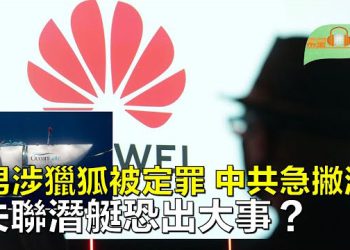 【希望聽新聞】美國務院通告：華為中興涉嫌古巴間諜活動；要重判？3男參與獵狐在美被定罪 中共急撇清   主播：慧雯