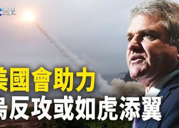 【每日要聞】兩黨議員齊助力 美或援烏有史以來最強制俄武器；美冷對中共焦急 北京這個動作露怯  主播：黃容