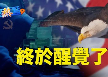 【財經熱點】中共竊美企技術的真正目的是什麼？鮑威爾放鷹，金價持續低迷   主播 : 黃曉翔