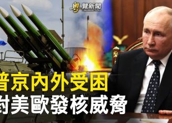 【粵覽新聞】澤連斯基透露反攻進展 普京對美歐發出核威脅；布林肯訪華後美巡防艦穿越台海 中共氣炸  主播：黃曉翔 芬妮
