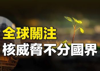 【新聞熱點】俄也學習思想？俄被控將攻擊核電廠；北京老人勸子不要生子視頻爆紅網絡  主播：林茵 張恩