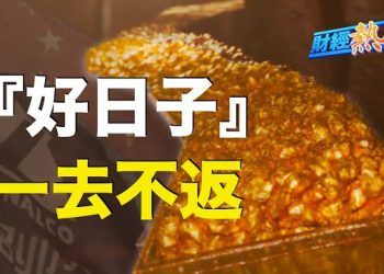 【財經熱點】全球金屬也脫中？「中國超級週期」已結束美元指數漲至103，離岸人民幣跌向7.23   主播 : 黃曉翔