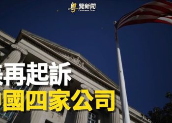 【粵覽新聞】史無前例 美國重錘打擊中國芬太尼生產鏈；拜登加倍出手 學者析美中關係兩三年內有變   主播：黃曉翔 李冬梅