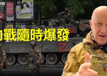 【新聞熱點】俄內戰或將爆發 瓦格納開赴莫斯科；中共大使嗆 保持台海現狀就是台獨   主播：林詩明