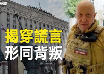 【粵覽新聞】瓦格納首腦怒揭俄烏戰爭真相 俄國內戰開打？ “解放”台灣願意嗎？台留學生神回覆   主播：黃容