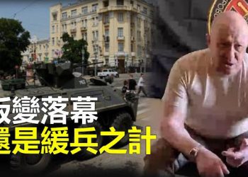 【新聞熱點】俄羅斯叛變暫告落幕 瓦格納同意撤退；德經濟部猛砍對華投資擔保 兩黨分歧巨大 主播：艾凌