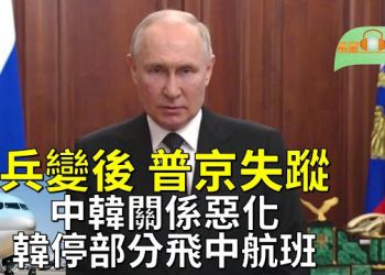 【希望聽新聞】遭兵變後普京去向不明；俄人淡定圍觀瓦格納士兵；中韓關係惡化 韓航空暫停部分飛中國航班   主播：慧雯
