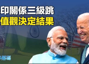 【時事解碼】印度將成世界工廠，代替去風險化的最佳選擇，中共成最大輸家  主播：黃曉翔