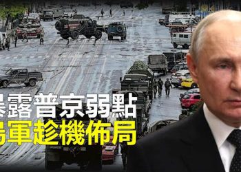 【新聞熱點】政變36小時痛擊俄國 烏趁機完善進攻戰術；拜登稱習為獨裁者 布林肯支持   主播：張恩